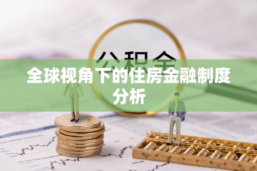 鼓楼全球视角下的住房金融制度分析