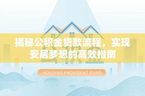 鼓楼揭秘公积金贷款流程，实现安居梦想的高效指南