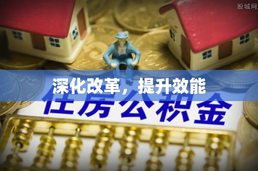 鼓楼深化改革，提升效能