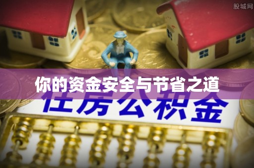 鼓楼你的资金安全与节省之道