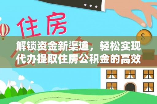 鼓楼解锁资金新渠道，轻松实现代办提取住房公积金的高效攻略