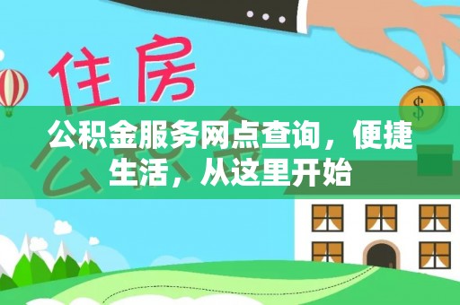 鼓楼公积金服务网点查询，便捷生活，从这里开始