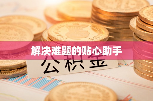 鼓楼解决难题的贴心助手