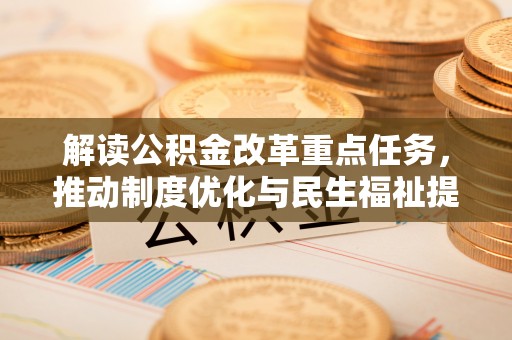 鼓楼解读公积金改革重点任务，推动制度优化与民生福祉提升