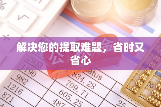 鼓楼解决您的提取难题，省时又省心