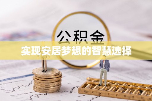 鼓楼实现安居梦想的智慧选择