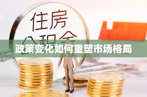 鼓楼政策变化如何重塑市场格局