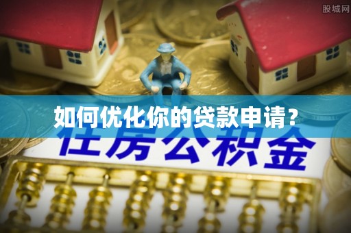 鼓楼如何优化你的贷款申请？
