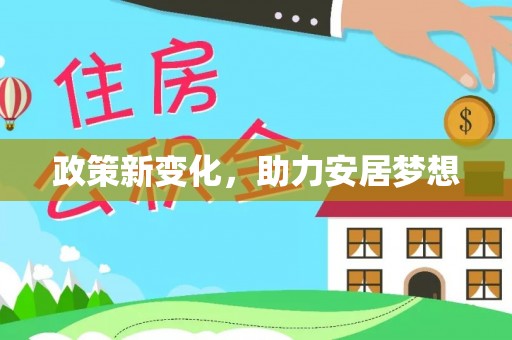 鼓楼政策新变化，助力安居梦想