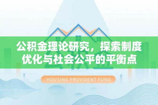 鼓楼公积金理论研究，探索制度优化与社会公平的平衡点