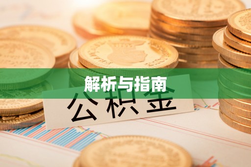 鼓楼解析与指南