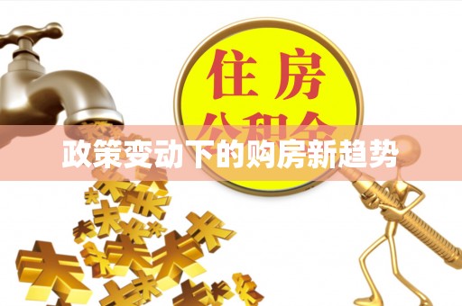 鼓楼政策变动下的购房新趋势