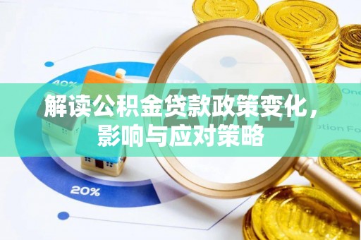 鼓楼解读公积金贷款政策变化，影响与应对策略
