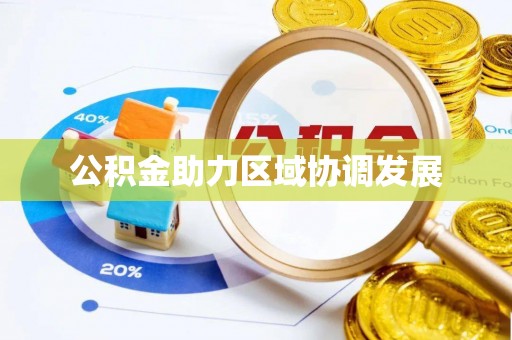 鼓楼公积金助力区域协调发展