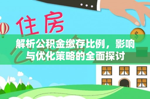 鼓楼解析公积金缴存比例，影响与优化策略的全面探讨