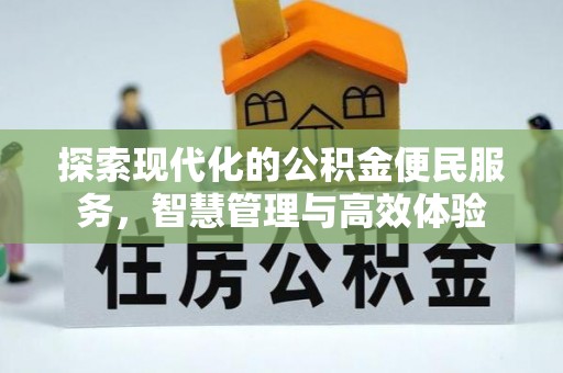 鼓楼探索现代化的公积金便民服务，智慧管理与高效体验