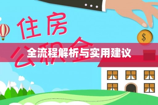 鼓楼全流程解析与实用建议