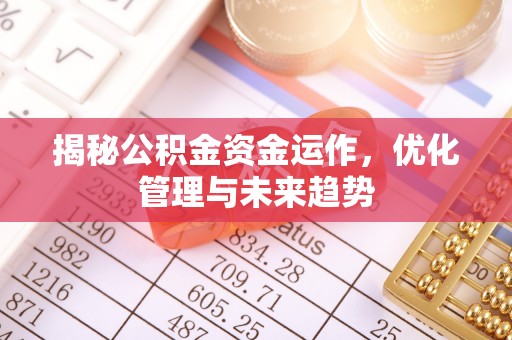 鼓楼揭秘公积金资金运作，优化管理与未来趋势