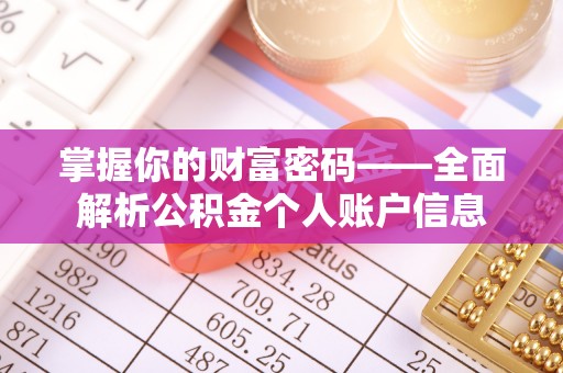 鼓楼掌握你的财富密码——全面解析公积金个人账户信息