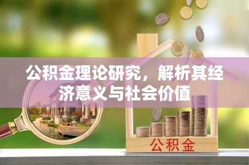 鼓楼公积金理论研究，解析其经济意义与社会价值