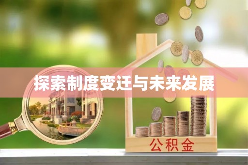 鼓楼探索制度变迁与未来发展