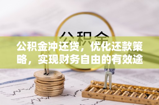 鼓楼公积金冲还贷，优化还款策略，实现财务自由的有效途径