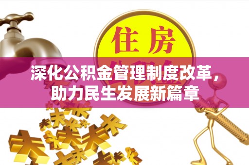 鼓楼深化公积金管理制度改革，助力民生发展新篇章
