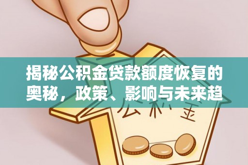 鼓楼揭秘公积金贷款额度恢复的奥秘，政策、影响与未来趋势