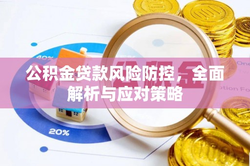 鼓楼公积金贷款风险防控，全面解析与应对策略