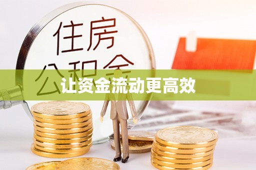 鼓楼让资金流动更高效
