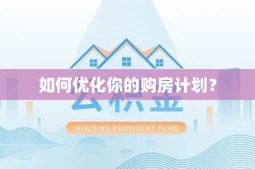 鼓楼如何优化你的购房计划？