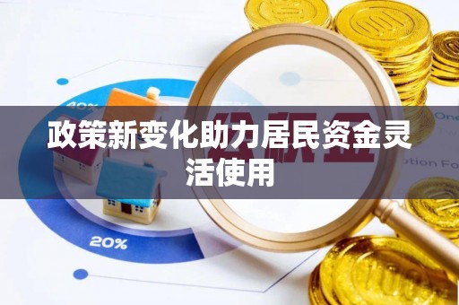 鼓楼政策新变化助力居民资金灵活使用
