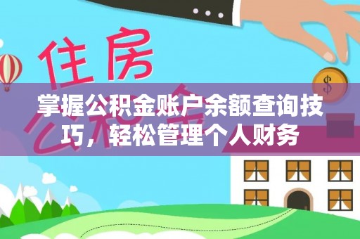 鼓楼掌握公积金账户余额查询技巧，轻松管理个人财务