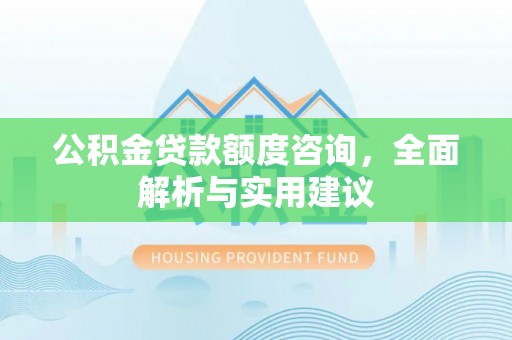 鼓楼公积金贷款额度咨询，全面解析与实用建议