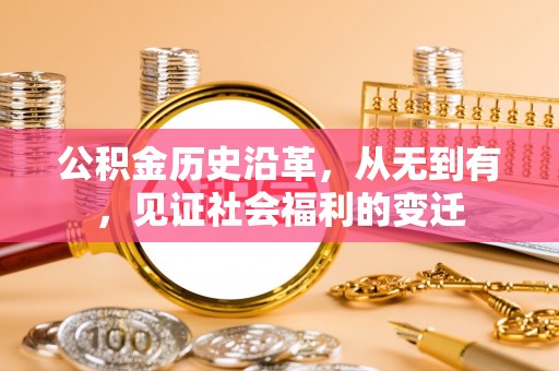 鼓楼公积金历史沿革，从无到有，见证社会福利的变迁