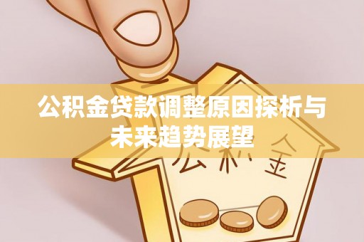 鼓楼公积金贷款调整原因探析与未来趋势展望