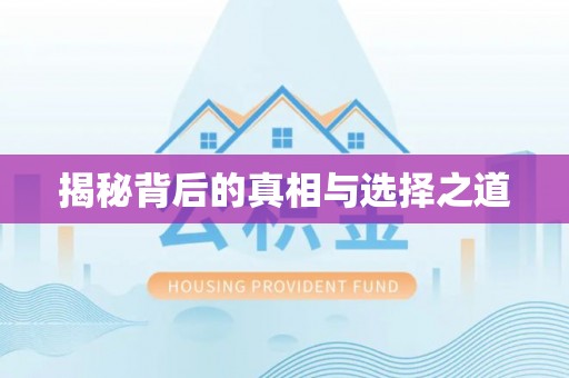 鼓楼揭秘背后的真相与选择之道