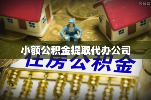 鼓楼小额公积金提取代办公司