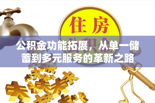 鼓楼公积金功能拓展，从单一储蓄到多元服务的革新之路