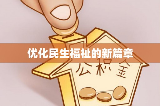 鼓楼优化民生福祉的新篇章