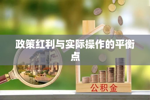 鼓楼政策红利与实际操作的平衡点