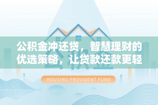 鼓楼公积金冲还贷，智慧理财的优选策略，让贷款还款更轻松