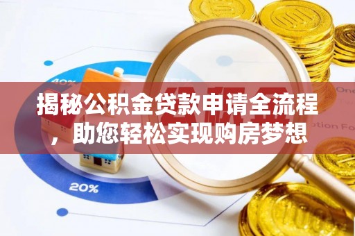 鼓楼揭秘公积金贷款申请全流程，助您轻松实现购房梦想