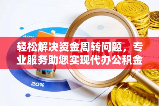 鼓楼轻松解决资金周转问题，专业服务助您实现代办公积金提取