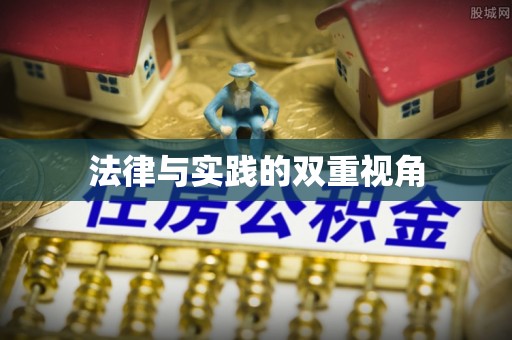 鼓楼法律与实践的双重视角