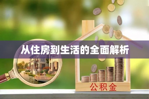 鼓楼从住房到生活的全面解析