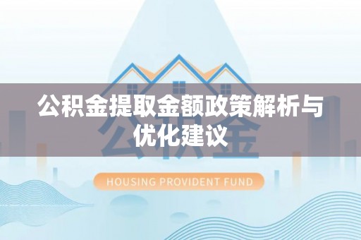鼓楼公积金提取金额政策解析与优化建议