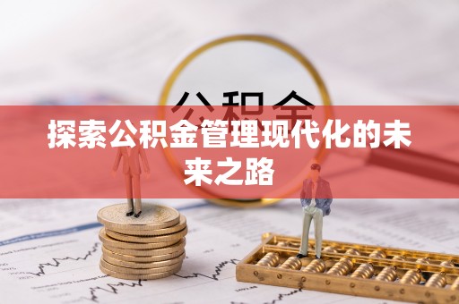 鼓楼探索公积金管理现代化的未来之路