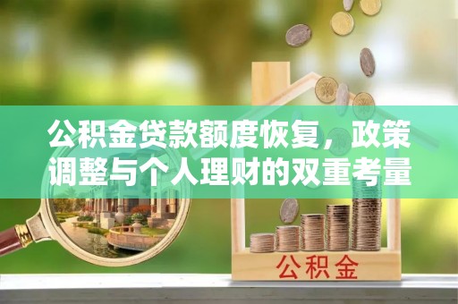 鼓楼公积金贷款额度恢复，政策调整与个人理财的双重考量