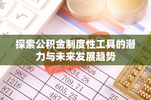 鼓楼探索公积金制度性工具的潜力与未来发展趋势